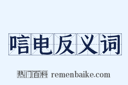 唁电反义词是什么意思的图片